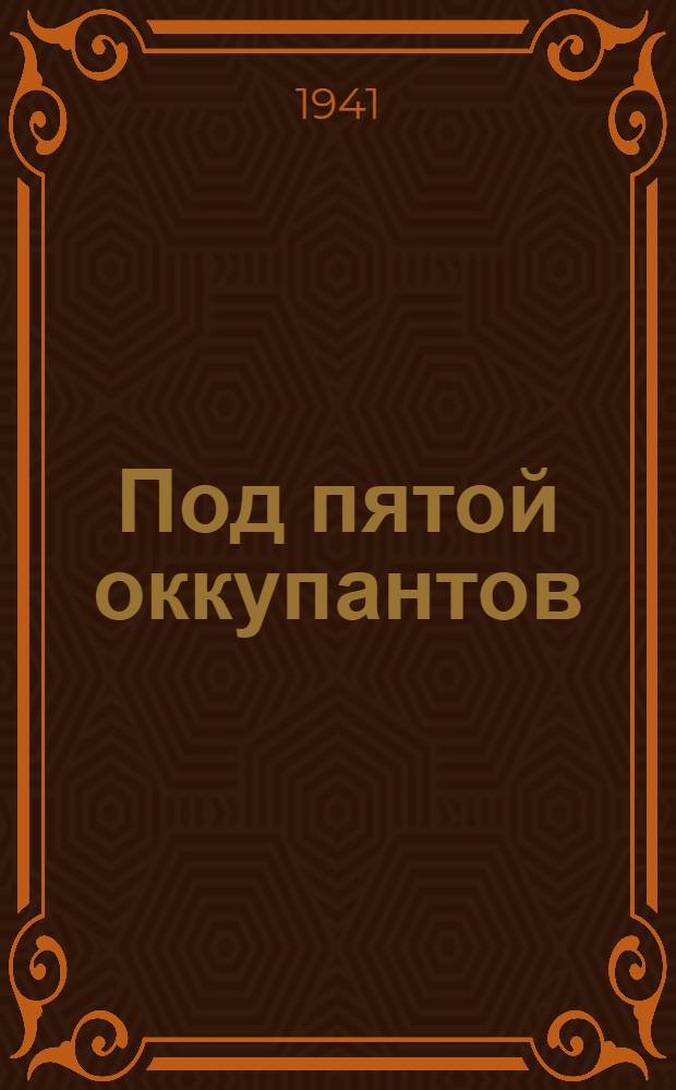 Под пятой оккупантов : Рассказы