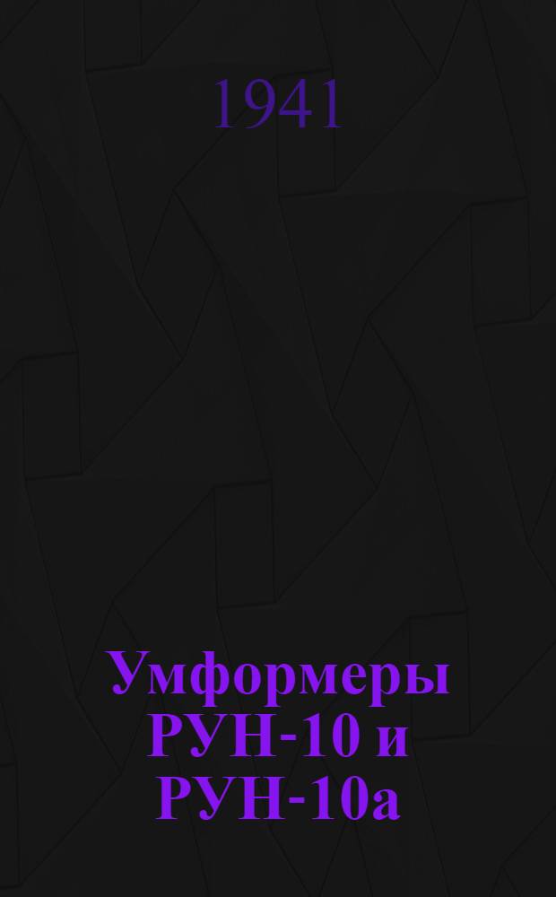 Умформеры РУН-10 и РУН-10а : Описание и инструкция по обслуживанию и эксплоатации