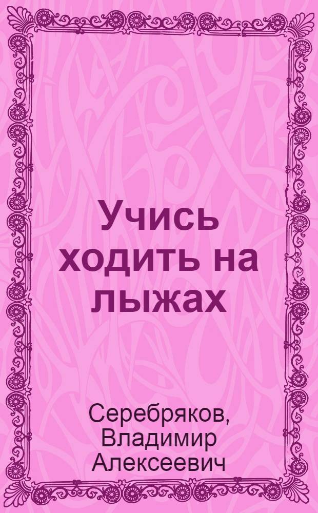 Учись ходить на лыжах