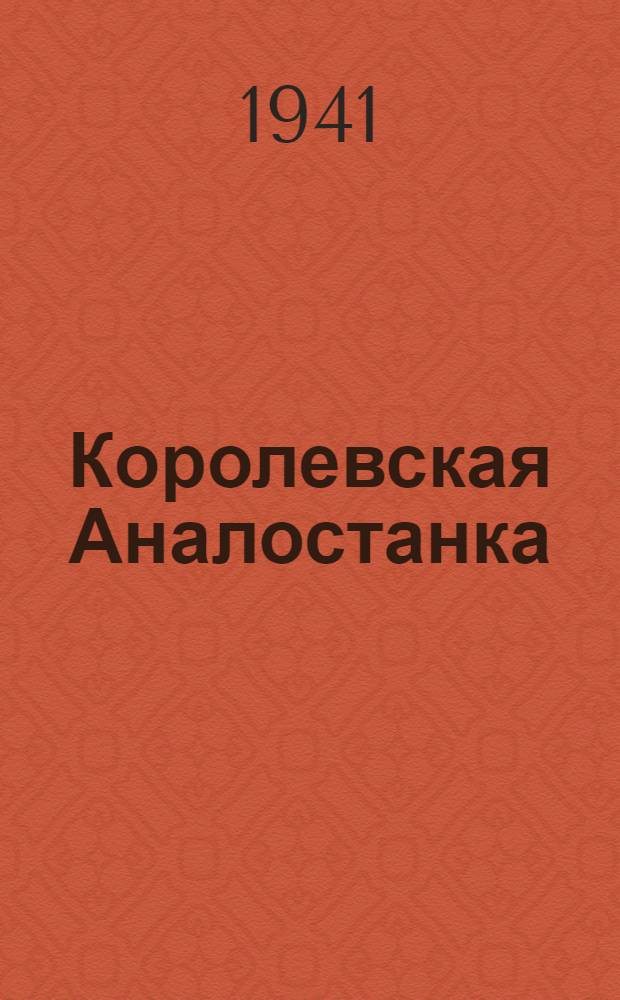 Королевская Аналостанка : Для мл. возраста