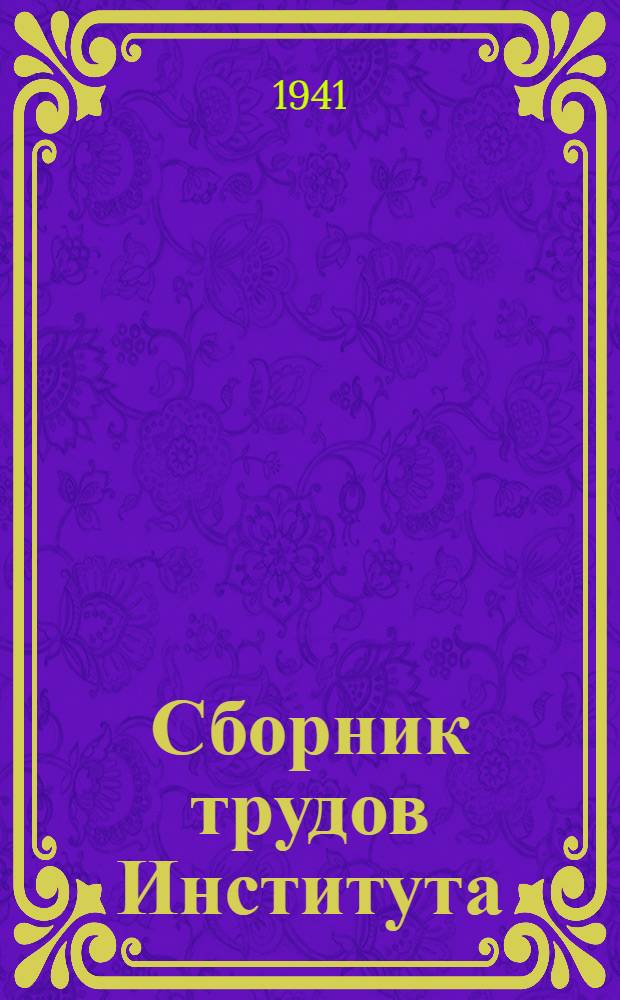 Сборник трудов Института