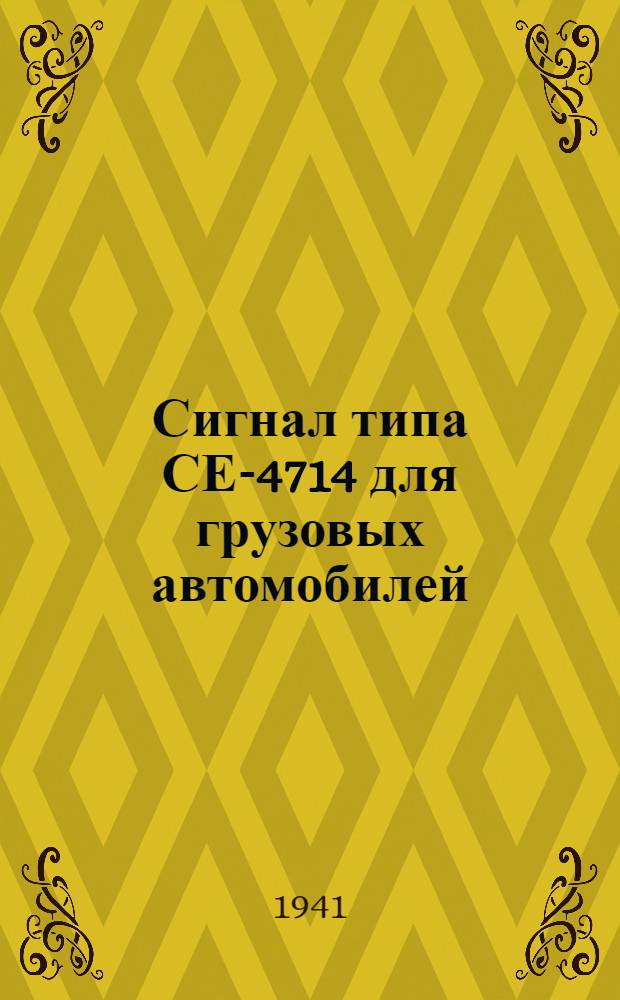Сигнал типа СЕ-4714 для грузовых автомобилей : Инструкция по установке и уходу в эксплоатации