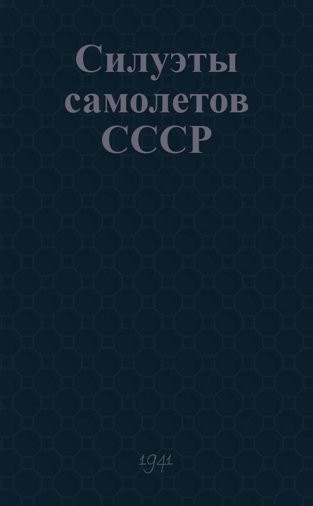 Силуэты самолетов СССР : Памятка населению