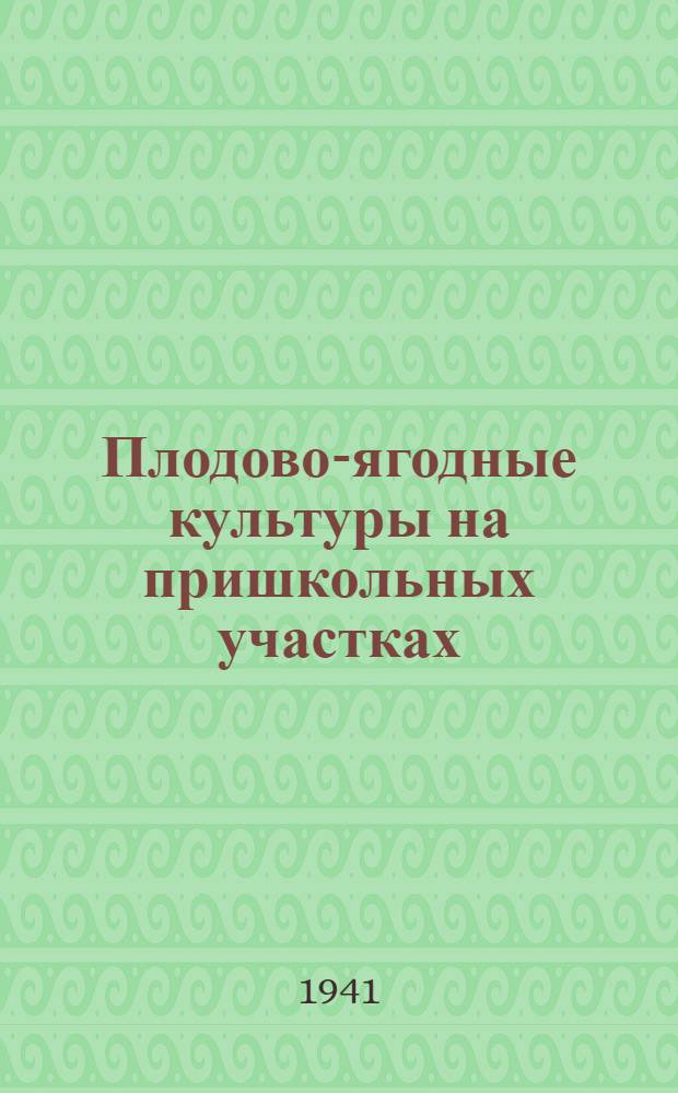 Плодово-ягодные культуры на пришкольных участках