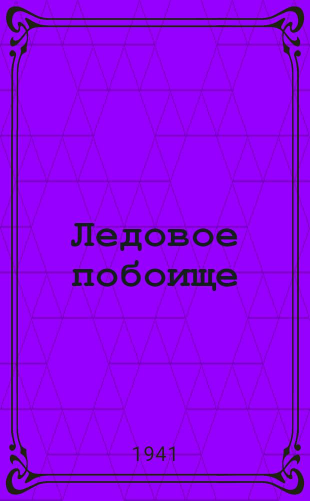 Ледовое побоище : Поэма