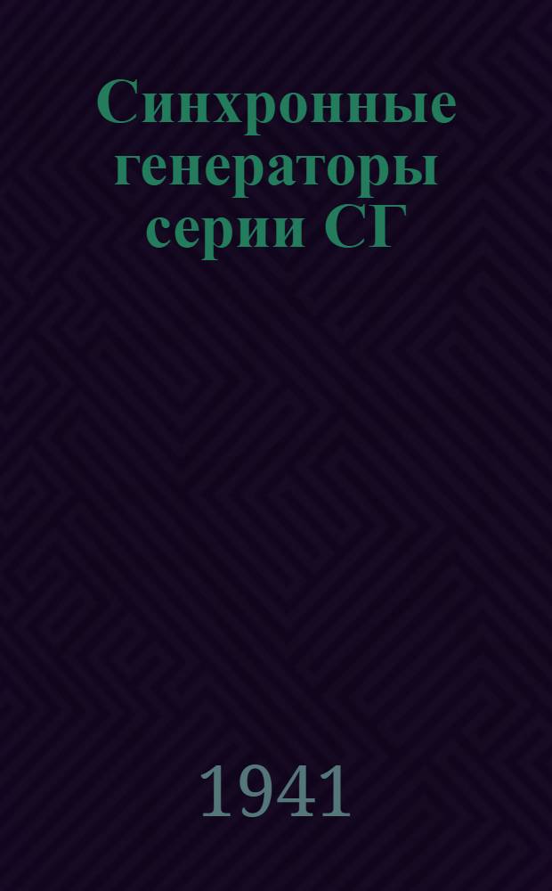 Синхронные генераторы серии СГ : Инструкция по уходу и эксплоатации