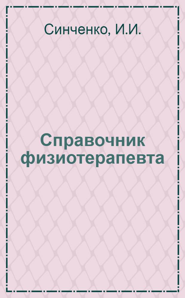 Справочник физиотерапевта : (Памятка)