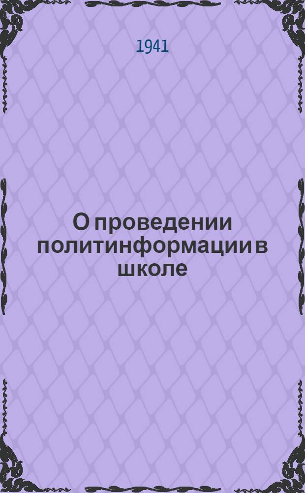 О проведении политинформации в школе