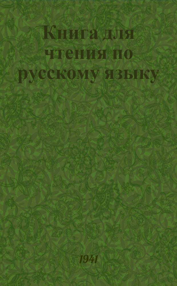 Книга для чтения по русскому языку : Для V класса чув. школ : Утв. НКП РСФСР