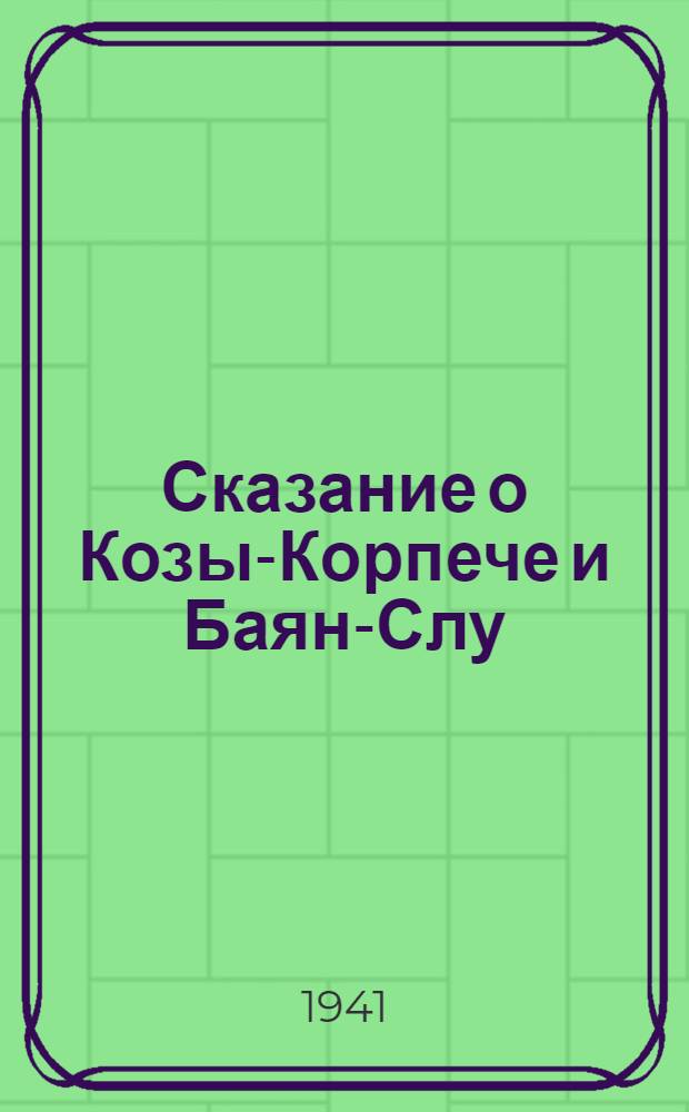 Сказание о Козы-Корпече и Баян-Слу : Для ст. возраста