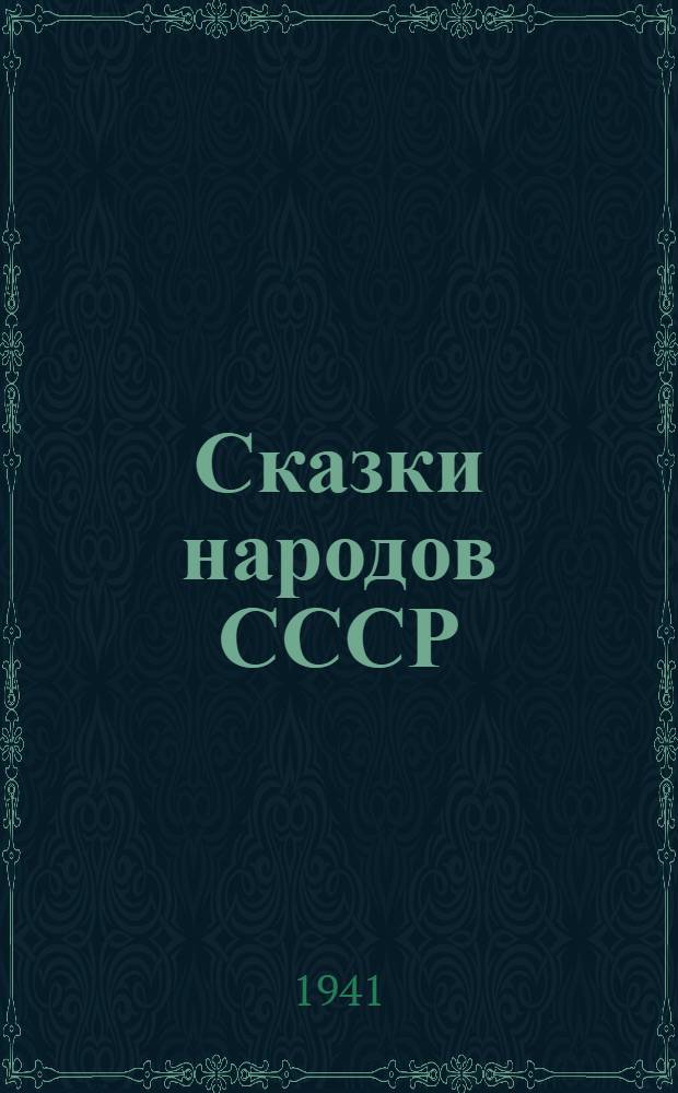 Сказки народов СССР : Для мл. возраста