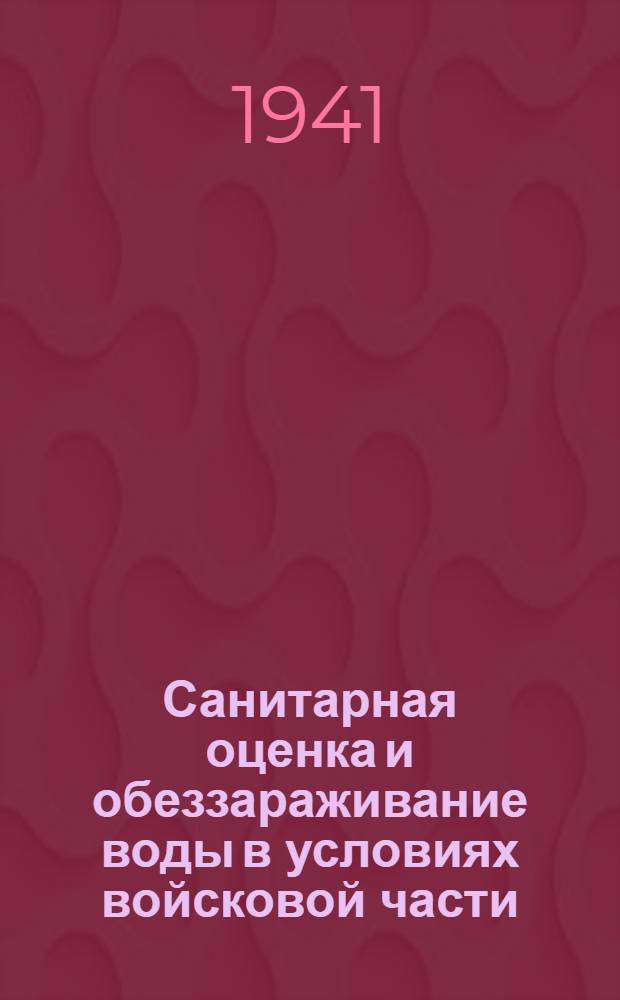 Санитарная оценка и обеззараживание воды в условиях войсковой части