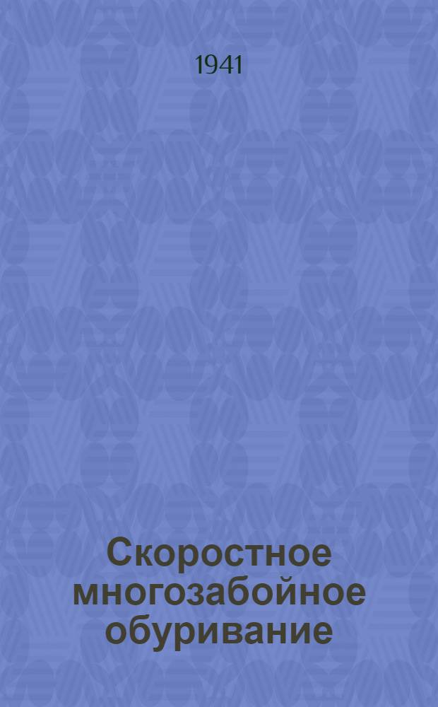 Скоростное многозабойное обуривание : Метод Алексея Семиволоса : Сб. статей