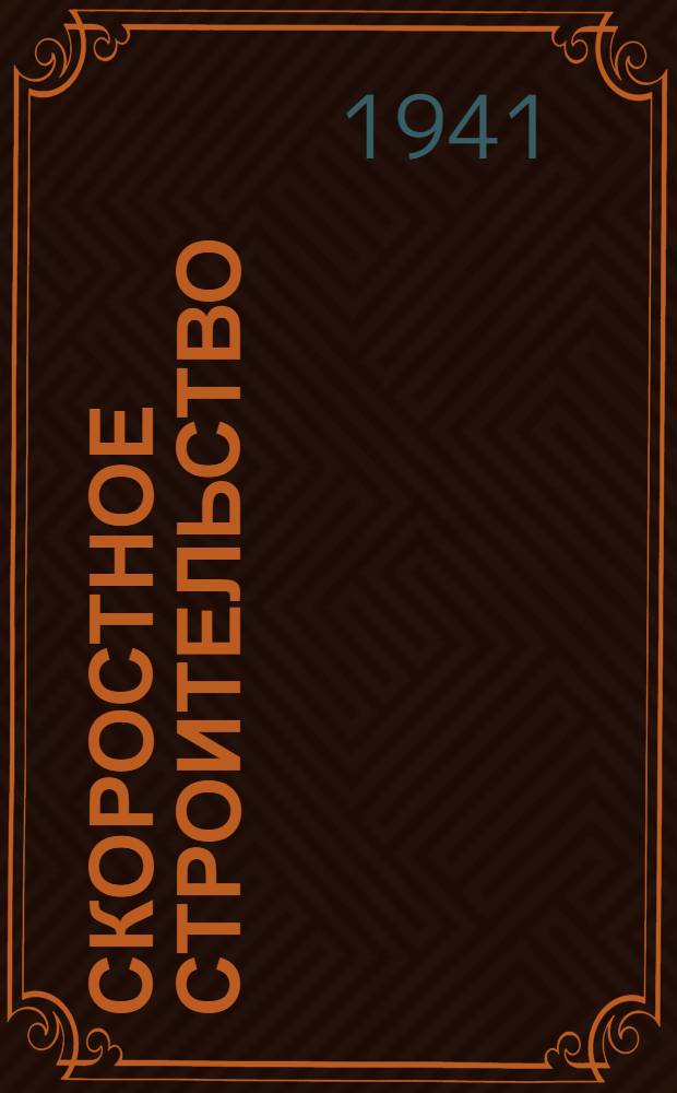 Скоростное строительство : Мат-лы Совещ. по скорост. строит-ву, состоявшегося в ЛНИИКХе. (Ноябрь 1939 г.) : Сб. статей