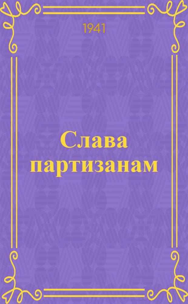 Слава партизанам : Сборник для эстрады, агитбригад театров и худож. самодеятельности