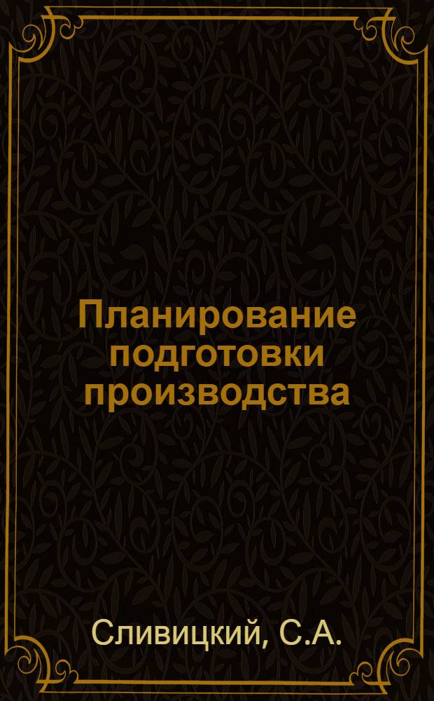 Планирование подготовки производства