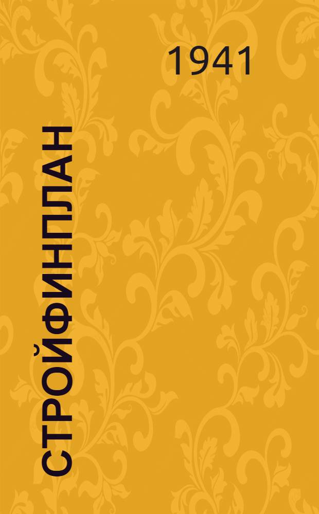 Стройфинплан : (Краткое изложение содержания стройфинплана и порядок его составления)