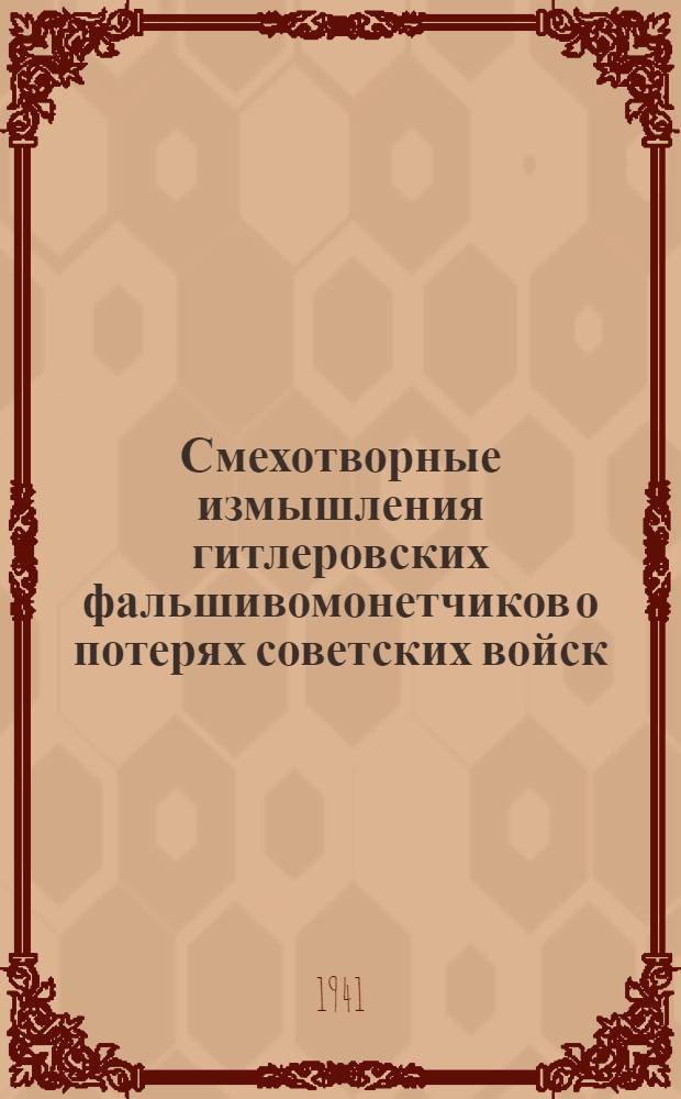 Смехотворные измышления гитлеровских фальшивомонетчиков о потерях советских войск