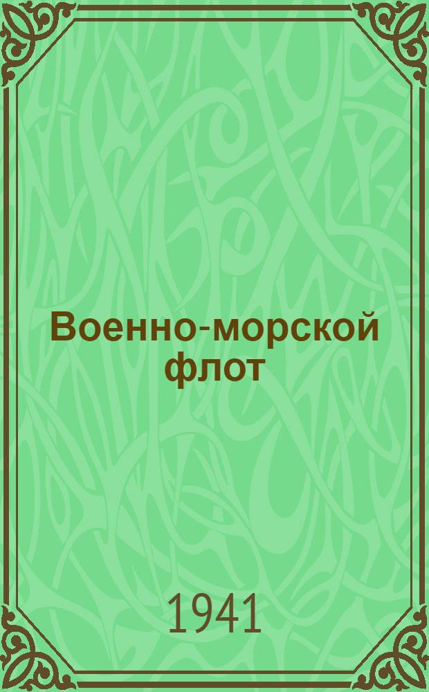 Военно-морской флот