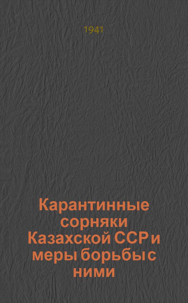 Карантинные сорняки Казахской ССР и меры борьбы с ними
