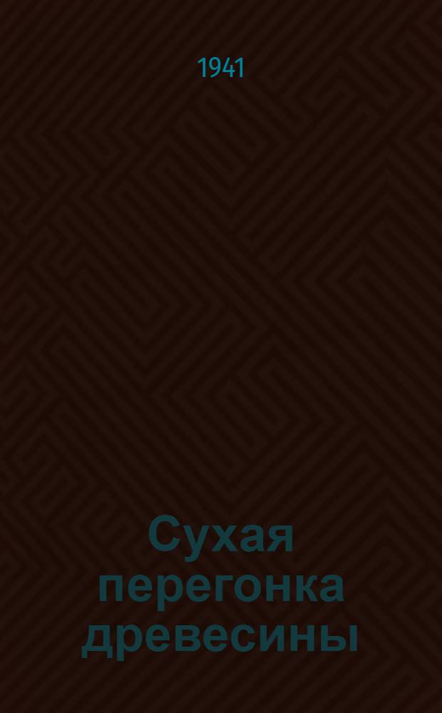 Сухая перегонка древесины