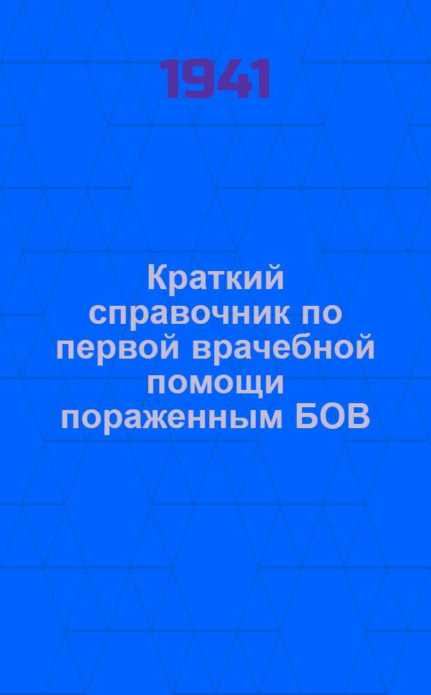 Краткий справочник по первой врачебной помощи пораженным БОВ