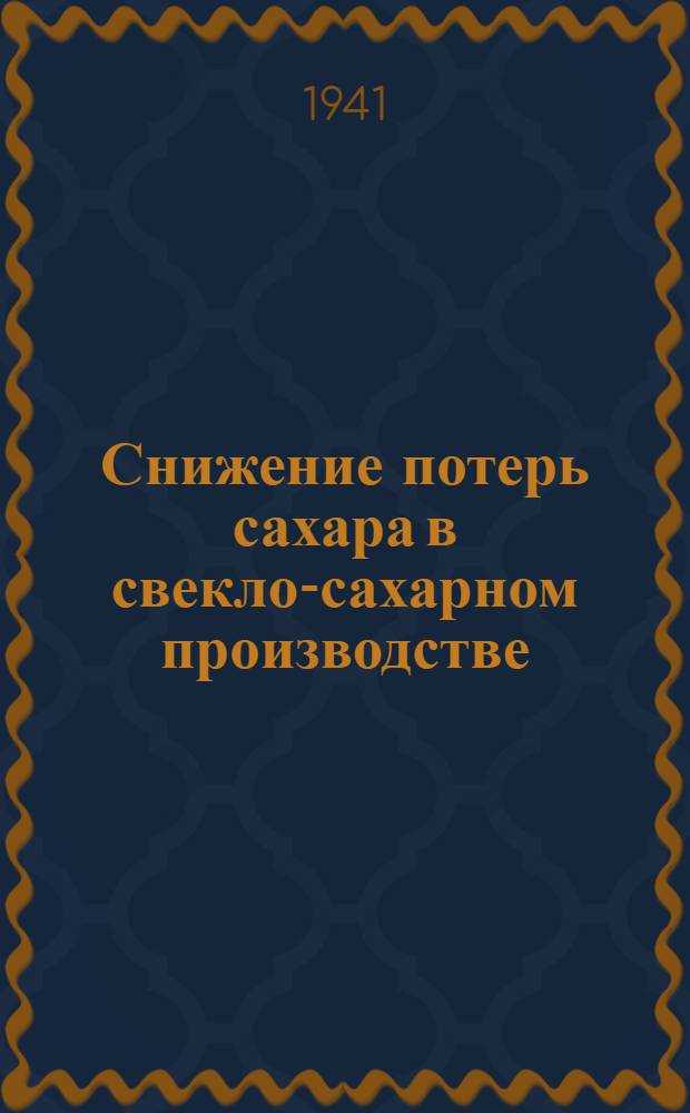 Снижение потерь сахара в свекло-сахарном производстве