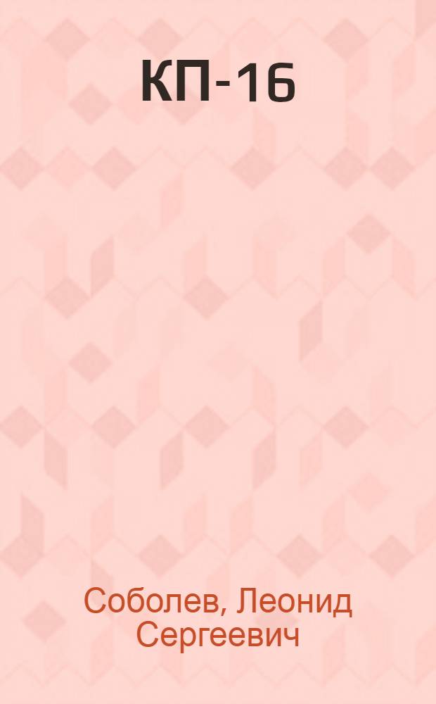 КП-16