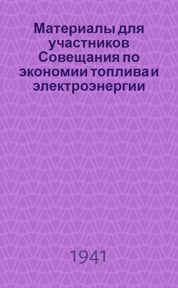 Материалы для участников Совещания по экономии топлива и электроэнергии : Резолюции совещания