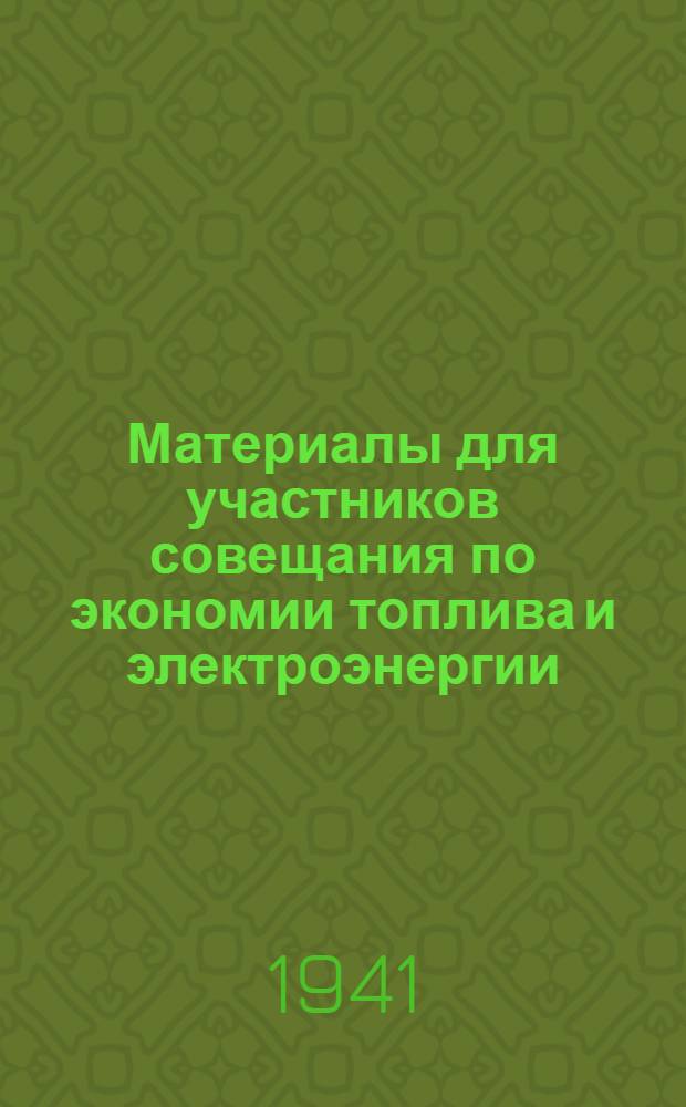 Материалы для участников совещания по экономии топлива и электроэнергии : Тезисы и программы докладов