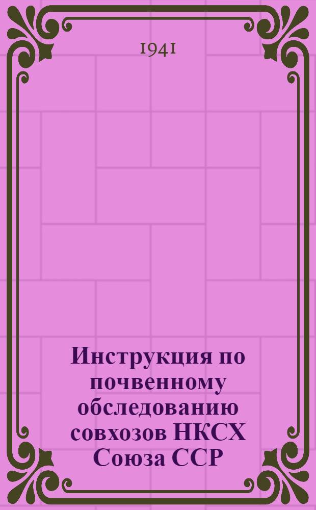 Инструкция по почвенному обследованию совхозов НКСХ Союза ССР