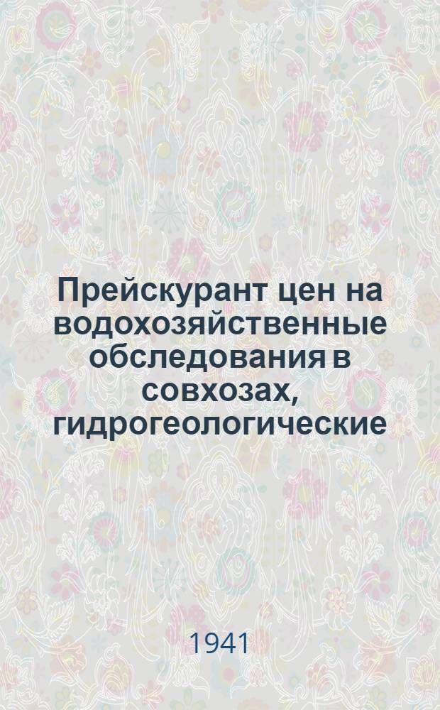 Прейскурант цен на водохозяйственные обследования в совхозах, гидрогеологические, топографические и проектные работы