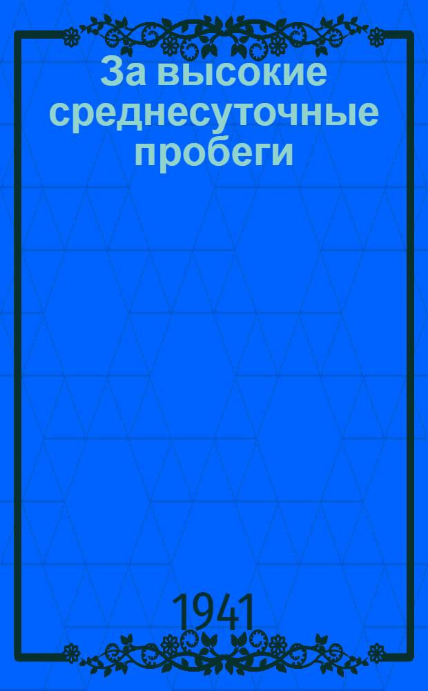 За высокие среднесуточные пробеги