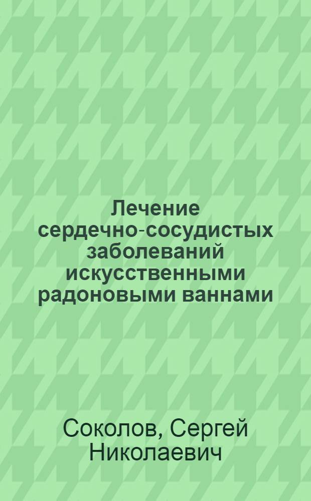 Лечение сердечно-сосудистых заболеваний искусственными радоновыми ваннами