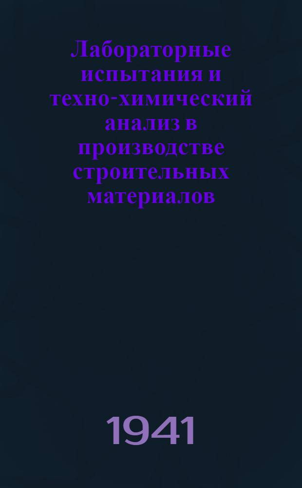 Лабораторные испытания и техно-химический анализ в производстве строительных материалов
