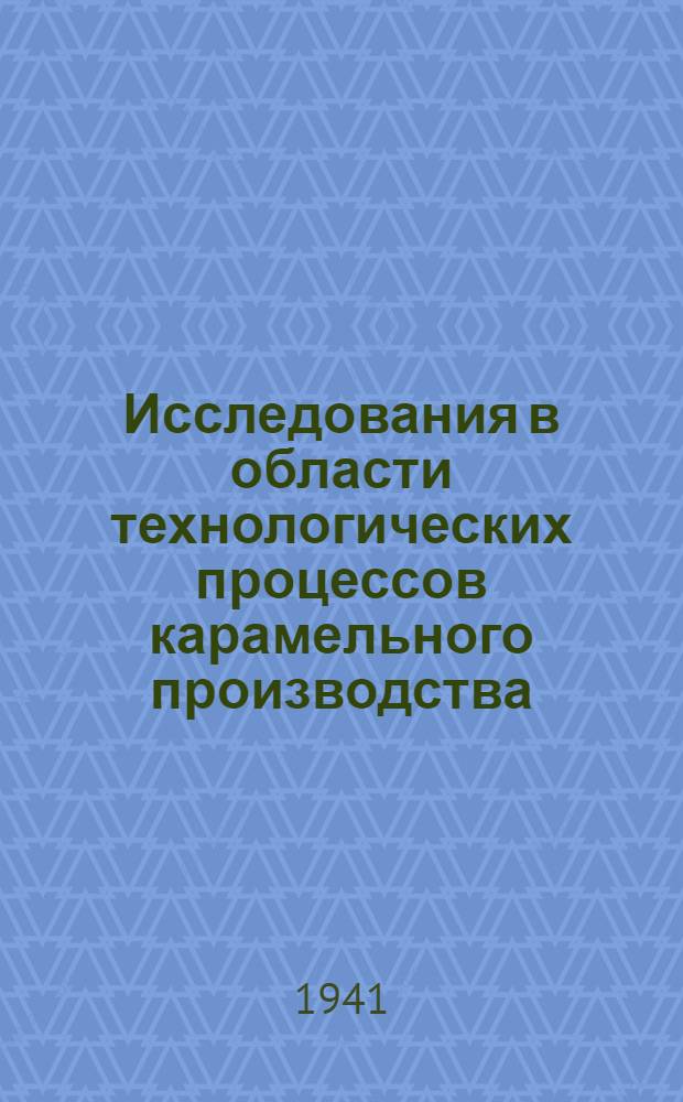 Исследования в области технологических процессов карамельного производства