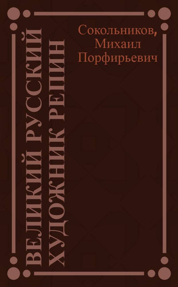 Великий русский художник Репин