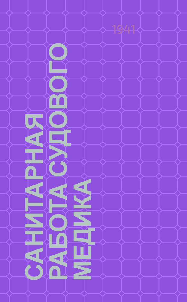 Санитарная работа судового медика