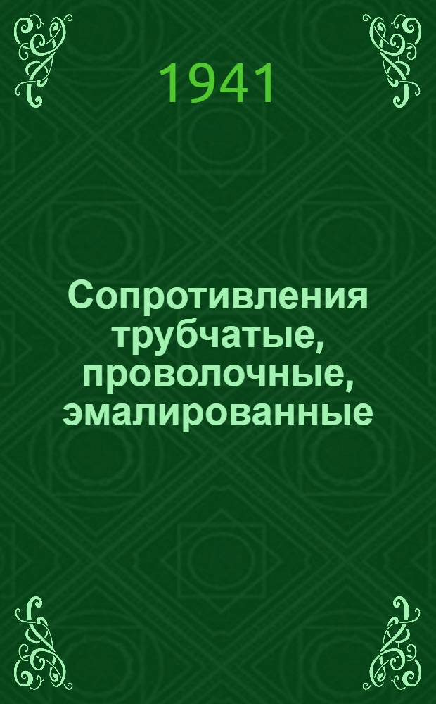 Сопротивления трубчатые, проволочные, эмалированные : Каталог 1941 г