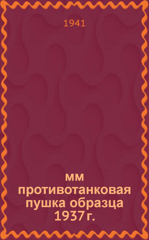 45-мм противотанковая пушка образца 1937 г. : Памятка командиру взвода и орудия по обращению с орудием и боеприпасами