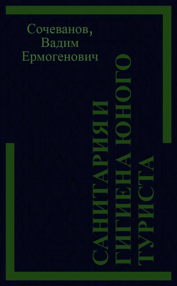 Санитария и гигиена юного туриста