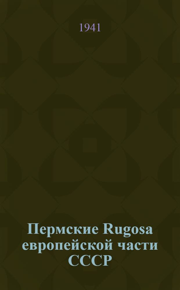 Пермские Rugosa европейской части СССР
