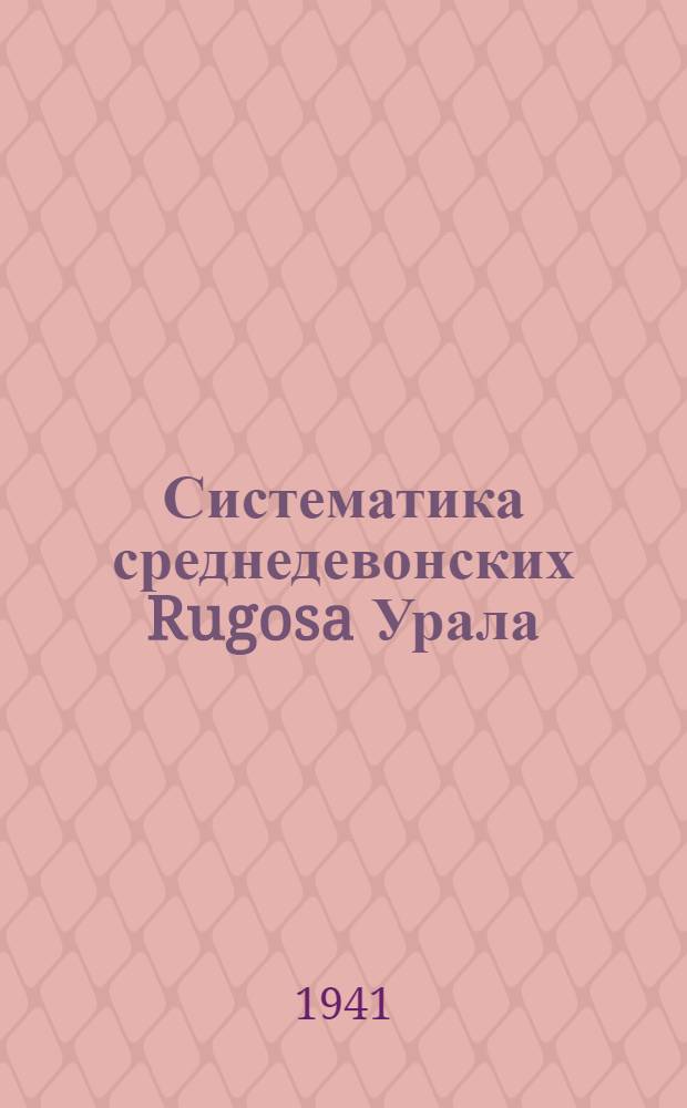 Систематика среднедевонских Rugosa Урала
