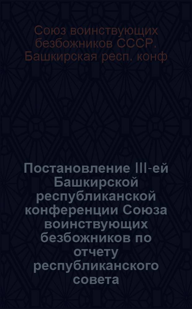 Постановление III-ей Башкирской республиканской конференции Союза воинствующих безбожников по отчету республиканского совета