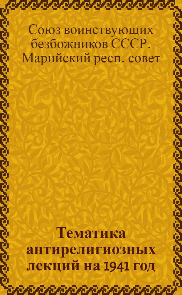 Тематика антирелигиозных лекций на 1941 год