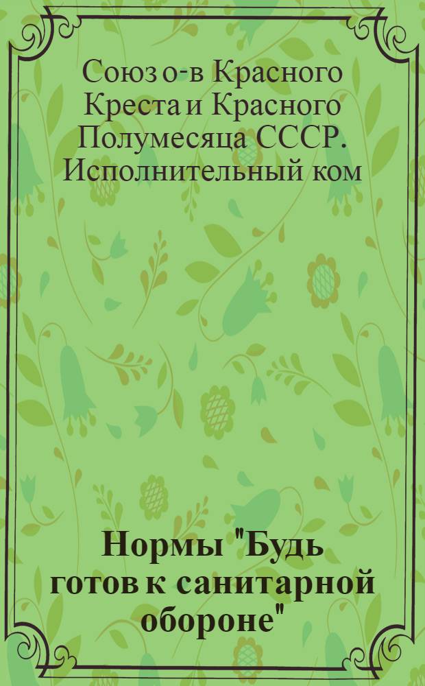 Нормы "Будь готов к санитарной обороне" (БГСО) : Для школьников 3-4 классов