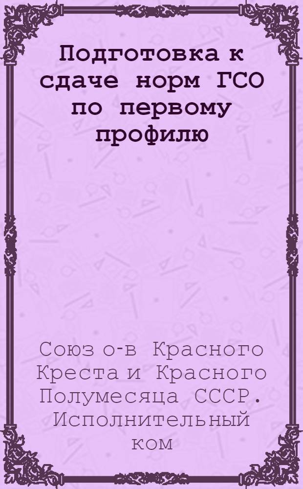Подготовка к сдаче норм ГСО по первому профилю : Учеб. план, материалы и программы подготовки