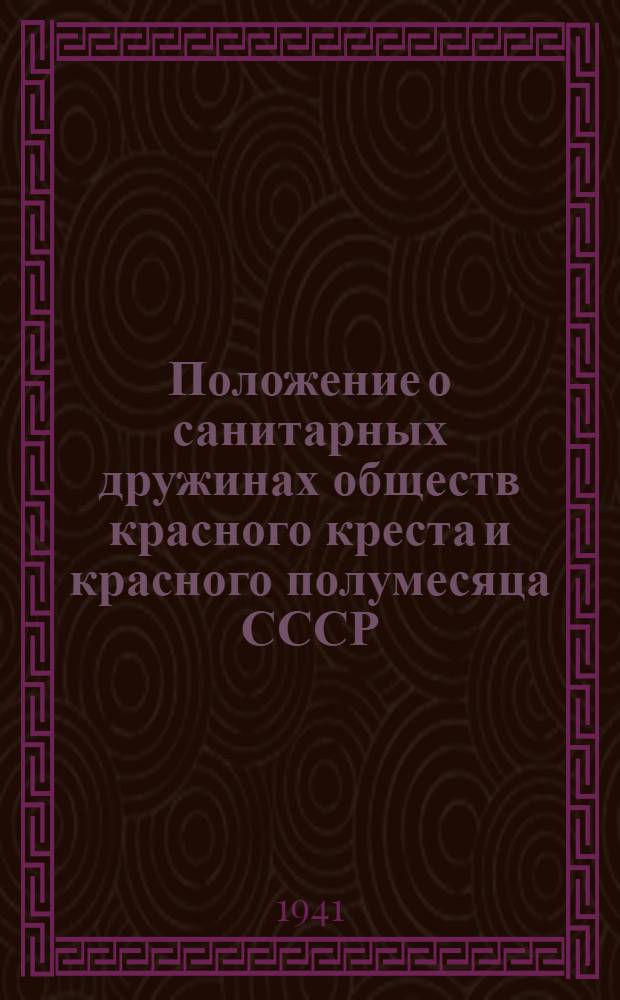 Положение о санитарных дружинах обществ красного креста и красного полумесяца СССР