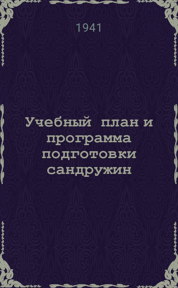 Учебный план и программа подготовки сандружин