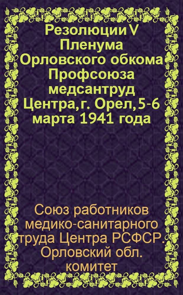 Резолюции V Пленума Орловского обкома Профсоюза медсантруд Центра, г. Орел, 5-6 марта 1941 года